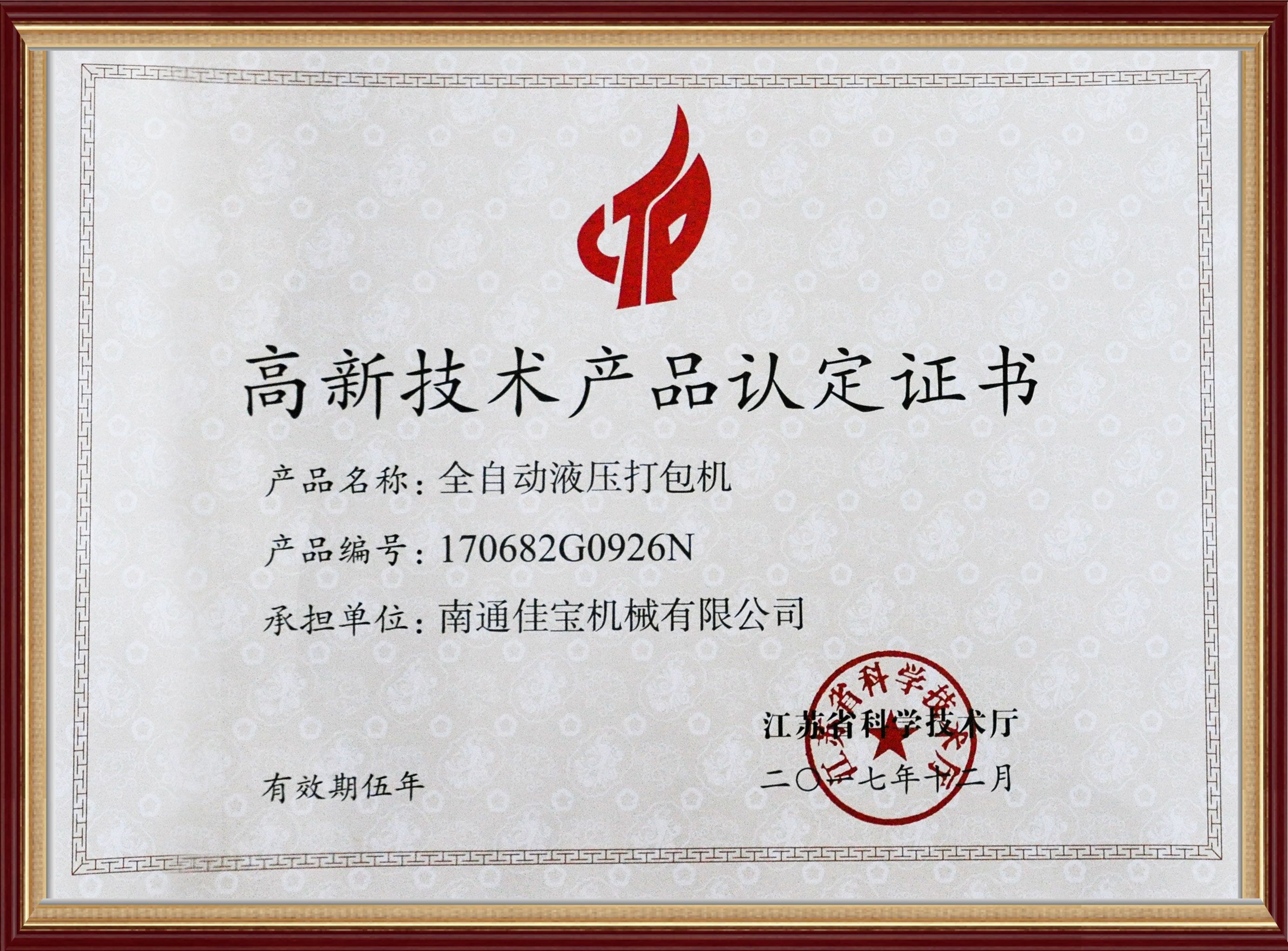 高新技術(shù)產(chǎn)品認(rèn)定證書