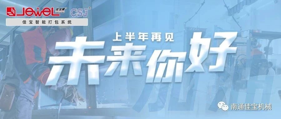 2023過半，南通佳寶依然產(chǎn)線繁忙，發(fā)貨如火如荼！